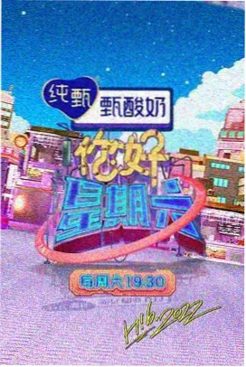 韩综《周末的屋顶派对》海报
